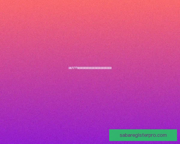 沙巴APP免费下载及安装教程，轻松享受丰富功能和优质服务