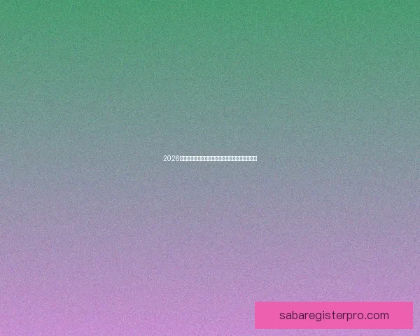 2026世界杯赛事全解析及比赛场地详细指南与观赛攻略