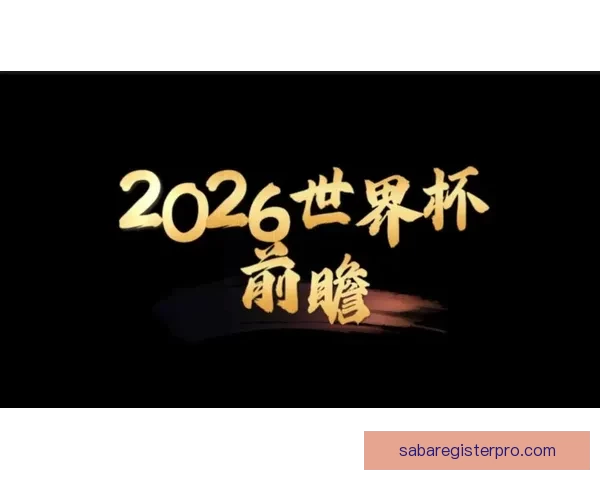 2026世界杯球队实力全面排名与争冠格局深度前瞻分析